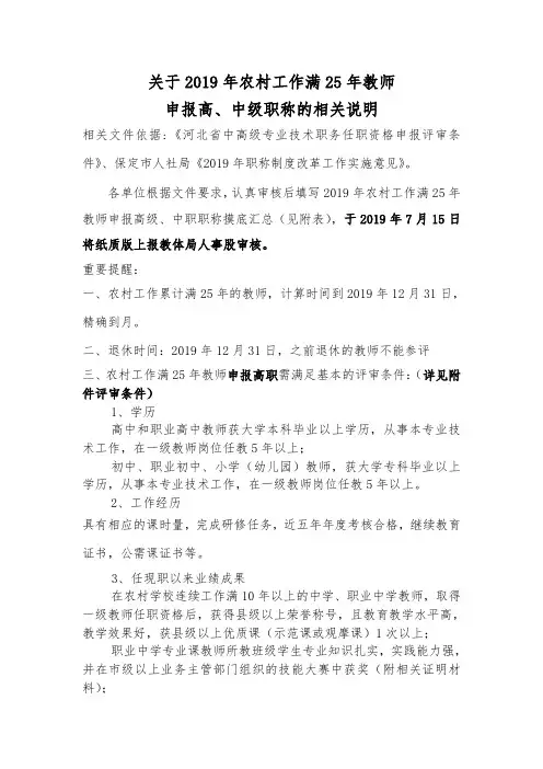 2019年农村工作满25年教师申报高中级职称的相关说明