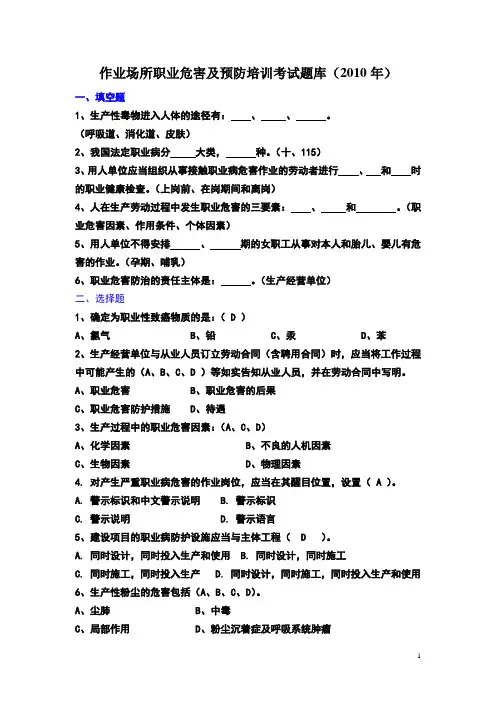 职业病危害及预防培训考试题库2010