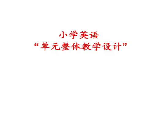小学英语单元整体的设计共42页
