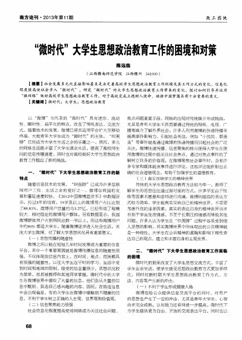 “微时代”大学生思想政治教育工作的困境和对策