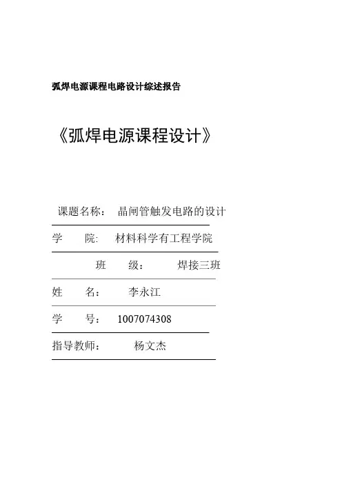李永江 弧焊电源课程设计