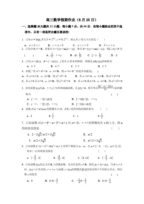 三门峡市外国语高级中学2014.6.25高三数学假期作业