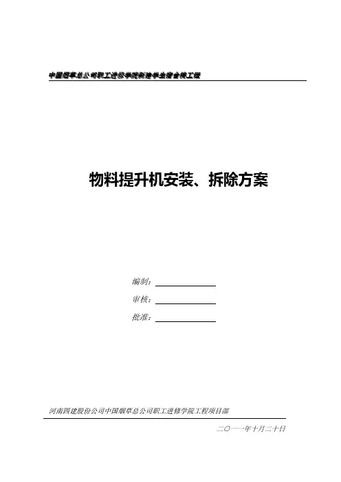 物料提升机安装方案 2