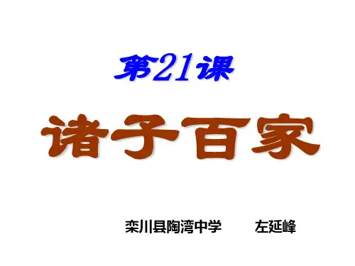 第21课诸子百家分析