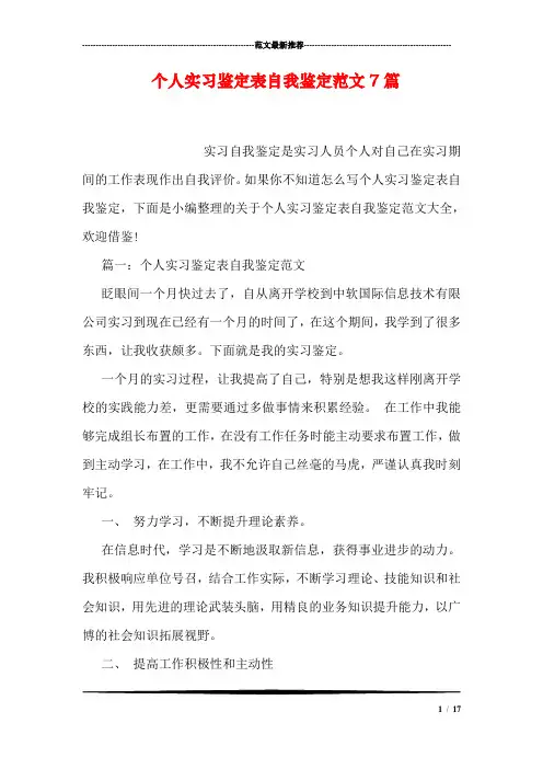 个人实习鉴定表自我鉴定范文7篇