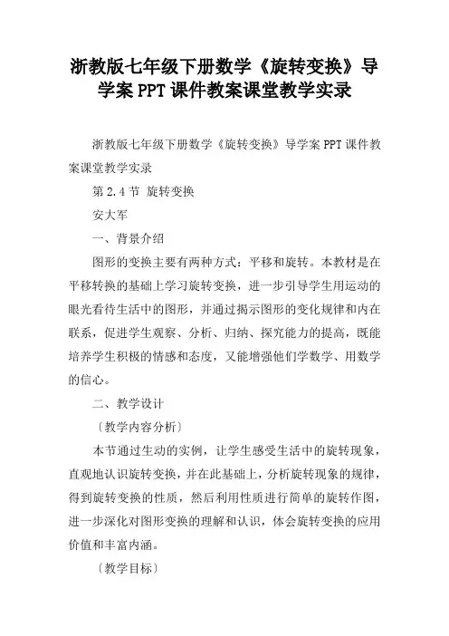 浙教版七年级下册数学《旋转变换》导学案PPT课件教案课堂教学实录