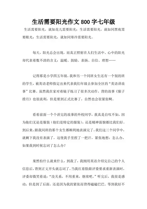 生活需要阳光作文800字七年级
