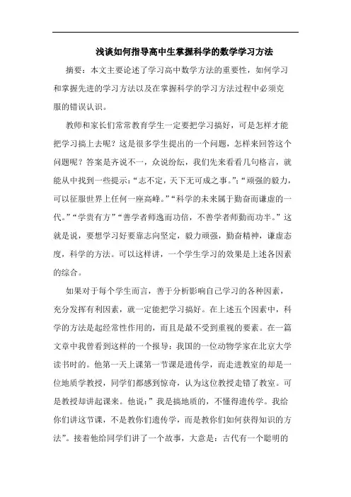 如何指导高中生掌握科学数学学习方法论文