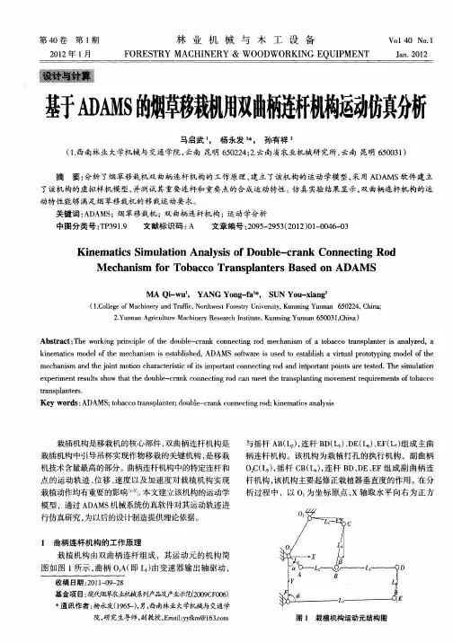 基于ADAMS的烟草移栽机用双曲柄连杆机构运动仿真分析