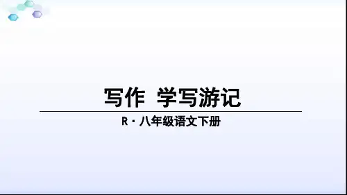 2018年人教版语文八年级下册第5单元写作《学写游记》课件