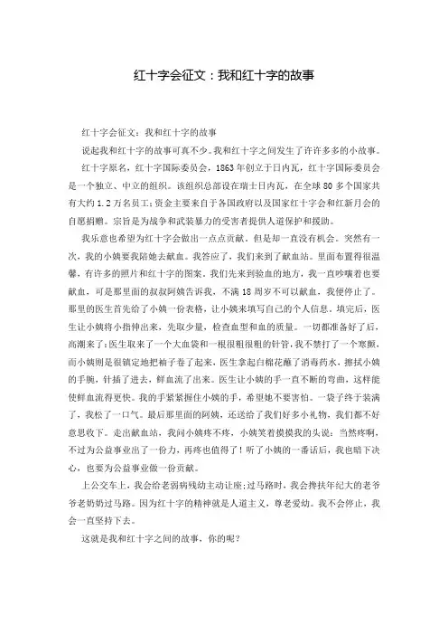 红十字会征文：我和红十字的故事