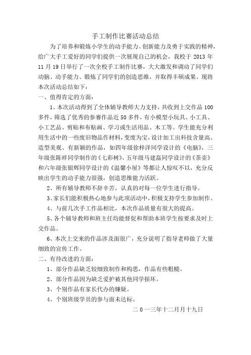 手工制作比赛活动总结