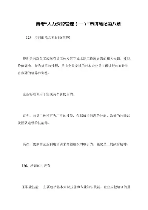 自考“人力资源管理(一)”串讲笔记第八章