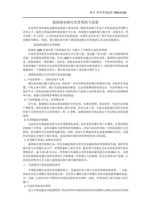 我国商业银行经营现状与发展