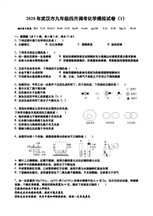 2020年武汉市九年级四月调考化学模拟试卷(1)(带标答)