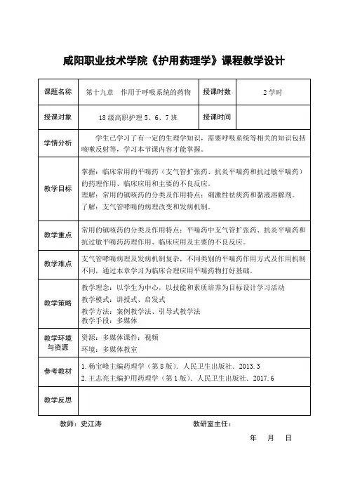 作用于呼吸系统的药物