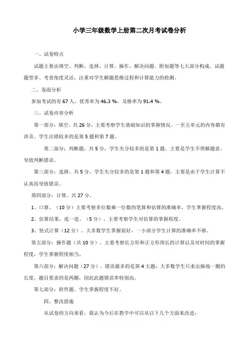 小学三年级数学上册第二次月考试卷分析