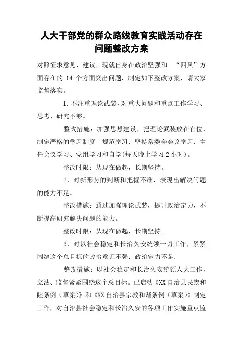 人大干部党的群众路线教育实践活动存在问题整改方案