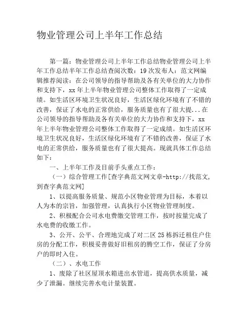 物业管理公司上半年工作总结