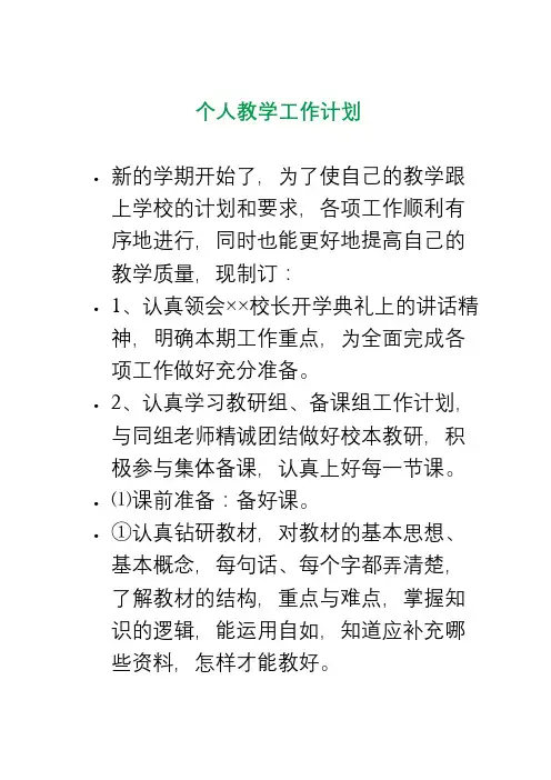 个人教学工作计划