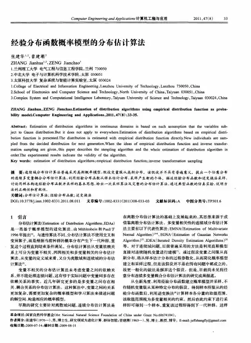 经验分布函数概率模型的分布估计算法
