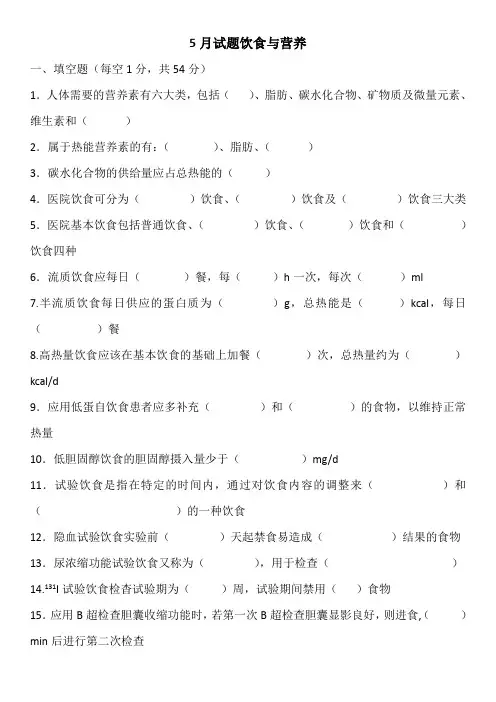 5月试题饮食与营养