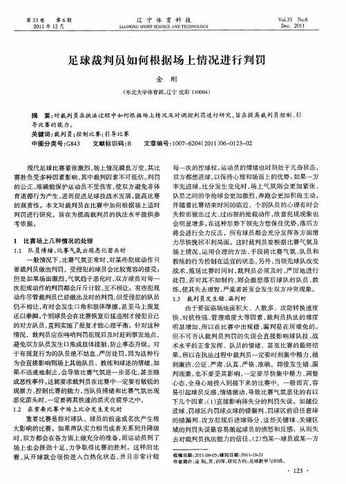 足球裁判员如何根据场上情况进行判罚