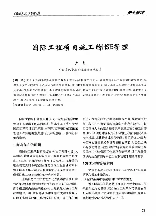 国际工程项目施工的HSE管理