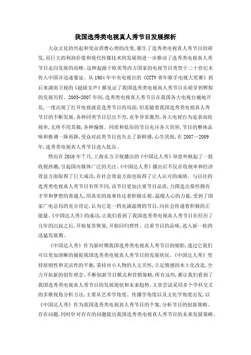 我国选秀类电视真人秀节目发展探析