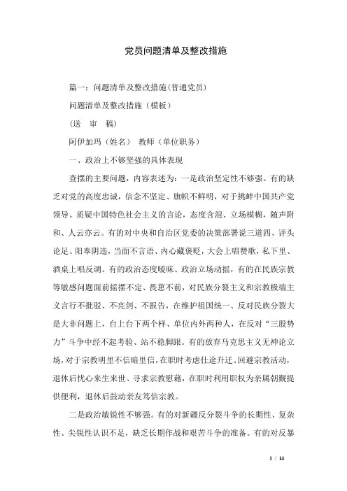 党员问题清单及整改措施