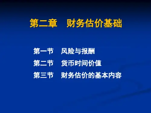 财务估价基础