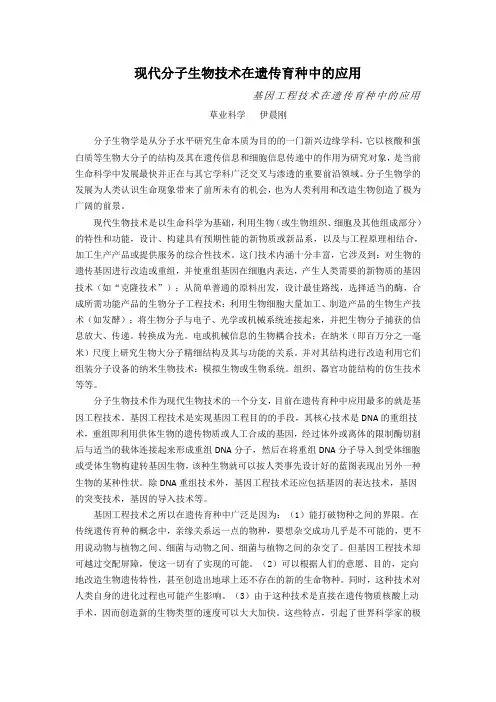 现代分子生物技术在遗传育种中的应用