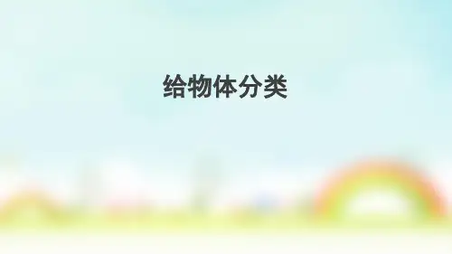 一年级科学课件1.4《给物体分类》(共12张PPT)