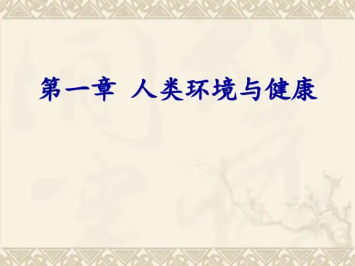 第01章-人类环境与健康