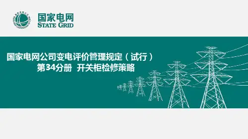 开关柜检修策略