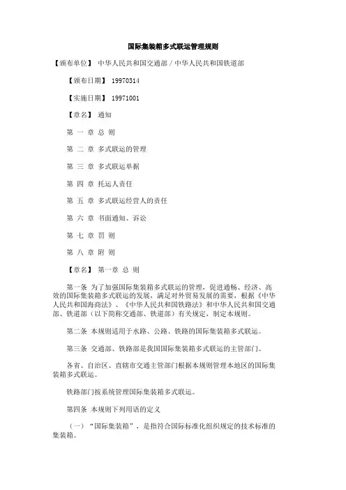 国际集装箱多式联运管理规则