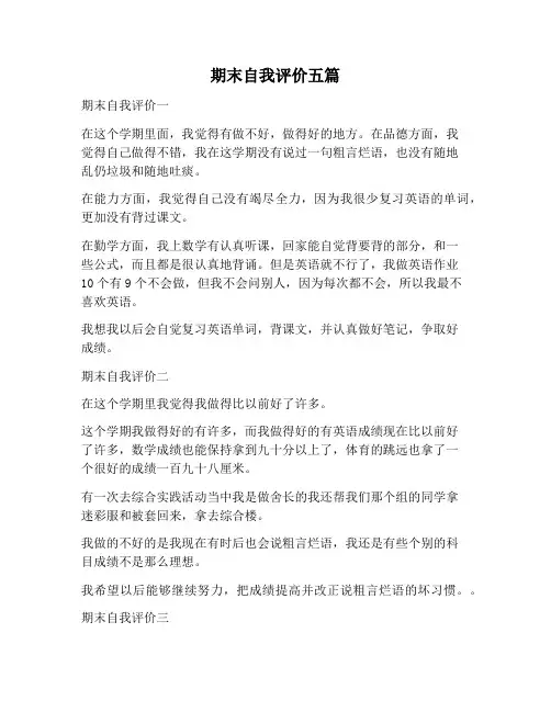 【自我评价范文】期末自我评价五篇