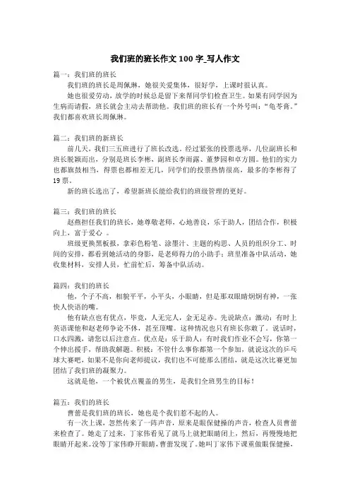 我们班的班长作文100字_写人作文