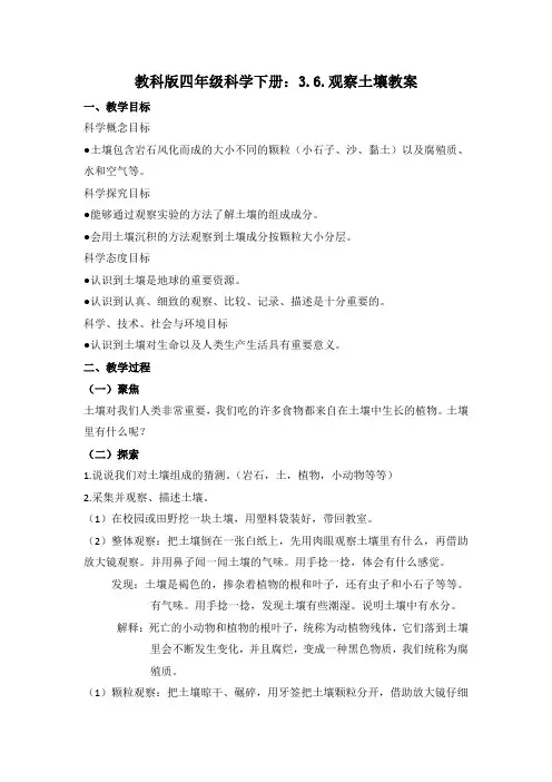 教科版四年级科学下册：3.6.观察土壤教案1