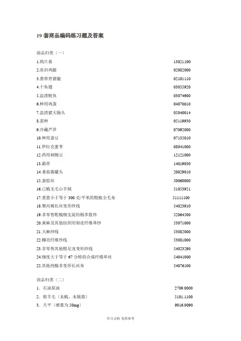 十九套商品编码练习题及答案 2