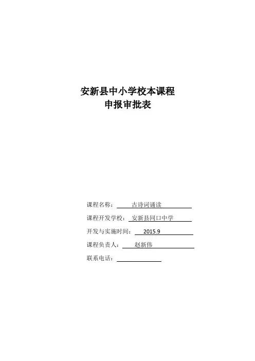 安新县中小学校本课程申报审批表