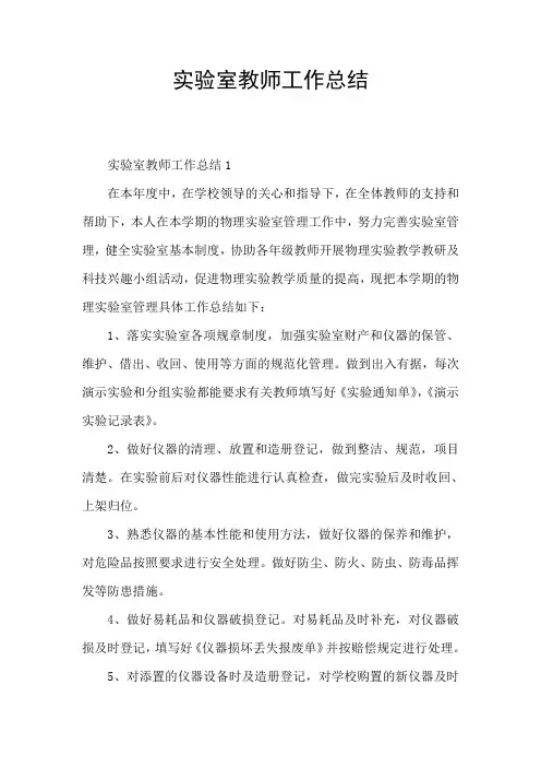 实验室教师工作总结