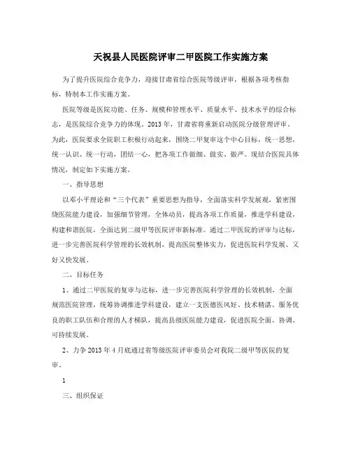 天祝县人民医院评审二甲医院工作实施方案