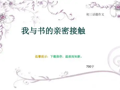 初三话题作文《我与书的亲密接触》700字(总12页PPT)