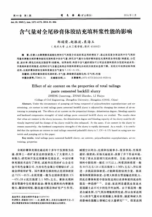 含气量对全尾砂膏体胶结充填料浆性能的影响