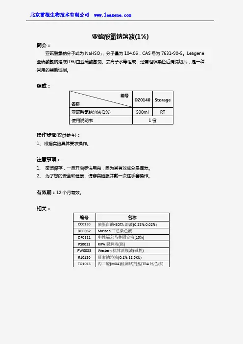 亚硫酸氢钠溶液(1%)