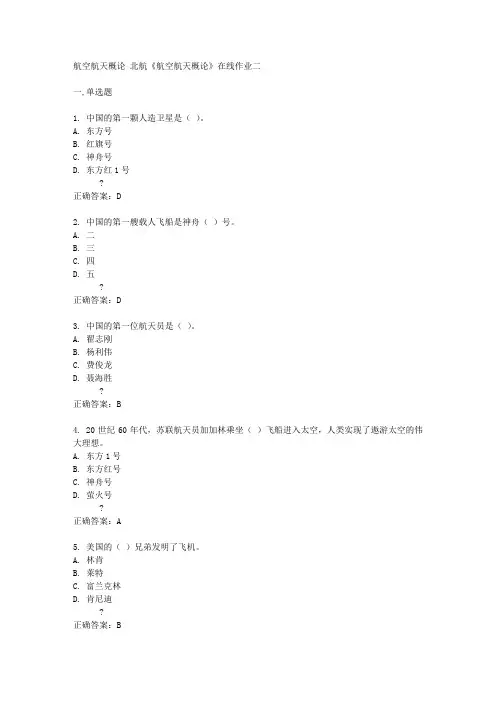 北航14秋《航空航天概论》在线作业二答案