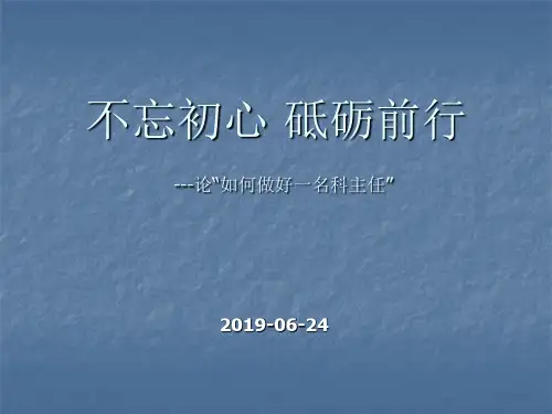 如何做好科主任