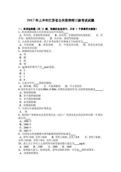 2017年上半年江苏省公共营养师三级考试试题