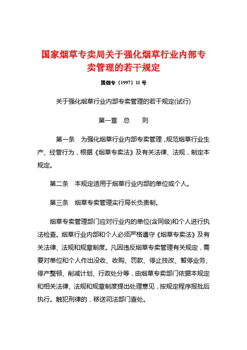 国家烟草专卖局关于强化烟草行业内部专卖管理的若干规定